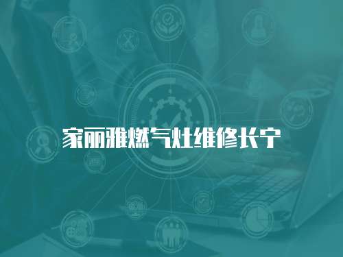 家麗雅燃氣灶維修長寧