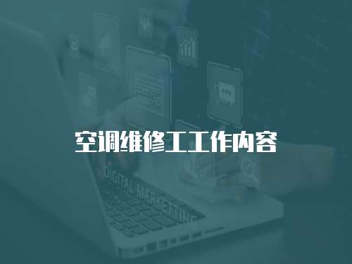 空調維修工工作內容