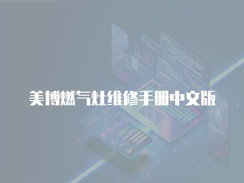 美博燃氣灶維修手冊中文版