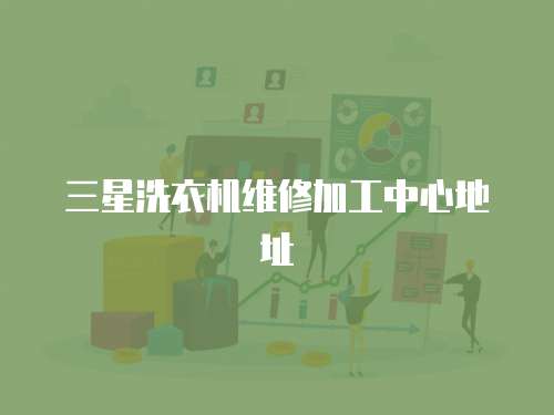 三星洗衣機維修加工中心地址
