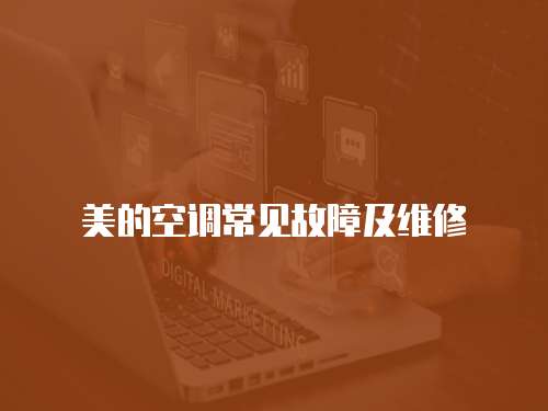 美的空調(diào)常見(jiàn)故障及維修