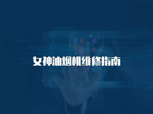 女神油煙機(jī)維修指南