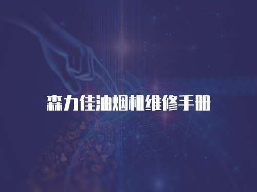 森力佳油煙機維修手冊