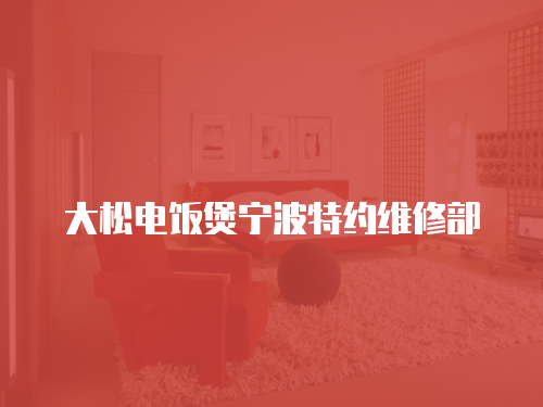 大松電飯煲寧波特約維修部