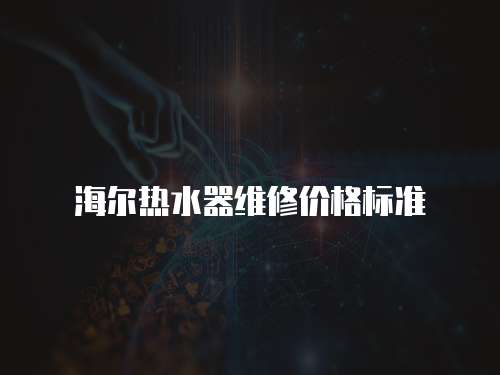 海爾熱水器維修價格標準