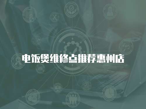 電飯煲維修點推薦惠州店