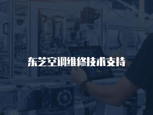東芝空調維修技術支持