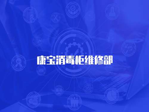 康寶消毒柜維修部
