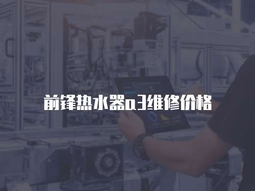 前鋒熱水器a3維修價格