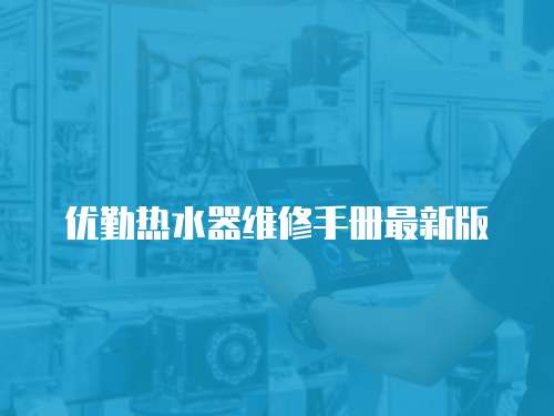 優(yōu)勤熱水器維修手冊最新版