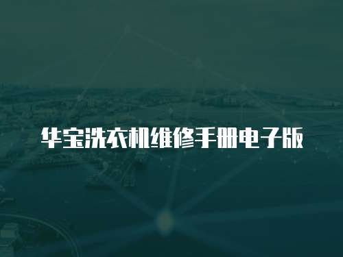 華寶洗衣機維修手冊電子版