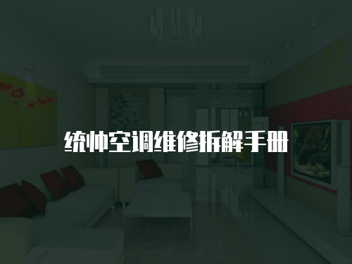 統(tǒng)帥空調(diào)維修拆解手冊(cè)