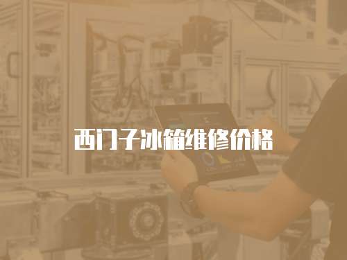西門子冰箱維修價格