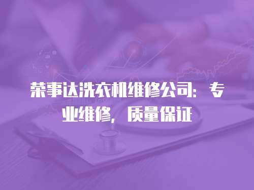榮事達洗衣機維修公司：專業維修，質量保證