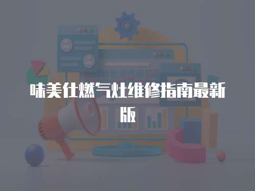 味美仕燃氣灶維修指南最新版