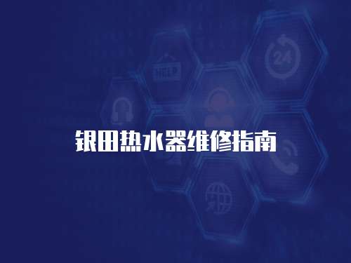 銀田熱水器維修指南