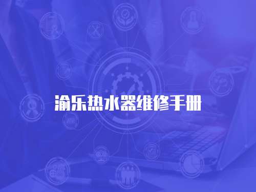 渝樂熱水器維修手冊
