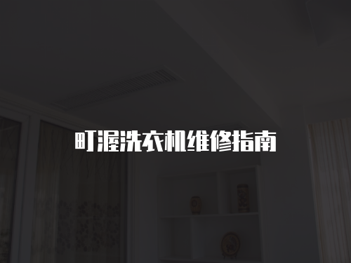 町渥洗衣機(jī)維修指南