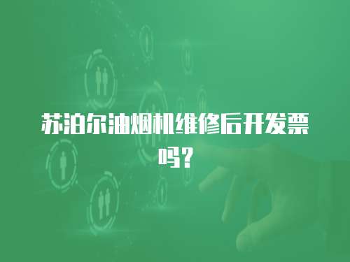 蘇泊爾油煙機維修后開發票嗎？