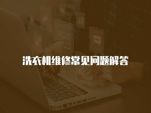 洗衣機維修常見問題解答