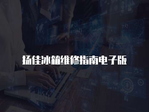 揚佳冰箱維修指南電子版