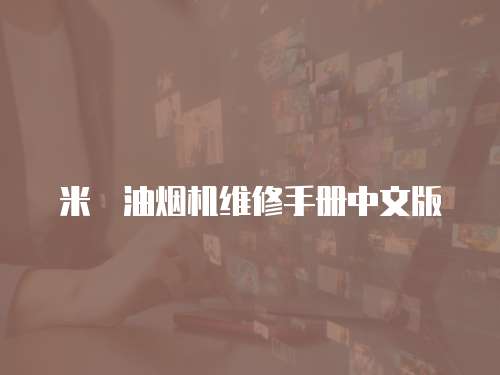米詅油煙機維修手冊中文版