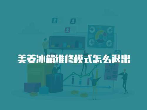 美菱冰箱維修模式怎么退出