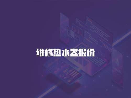維修熱水器報價