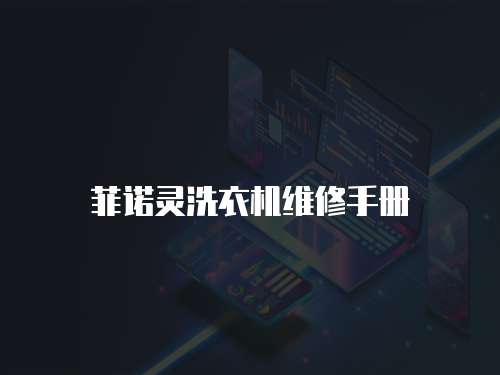 菲諾靈洗衣機維修手冊