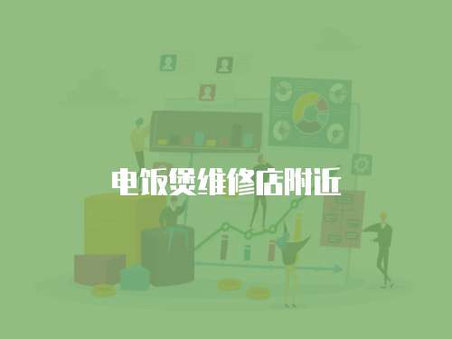 電飯煲維修店附近