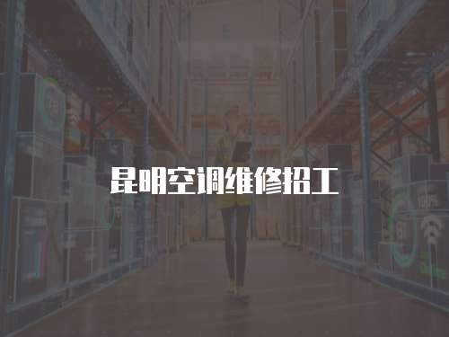 昆明空調(diào)維修招工