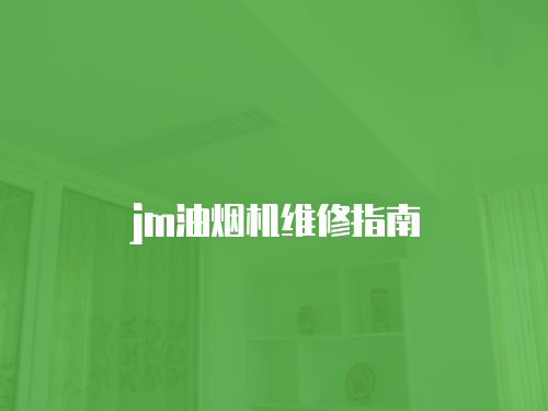 jm油煙機維修指南
