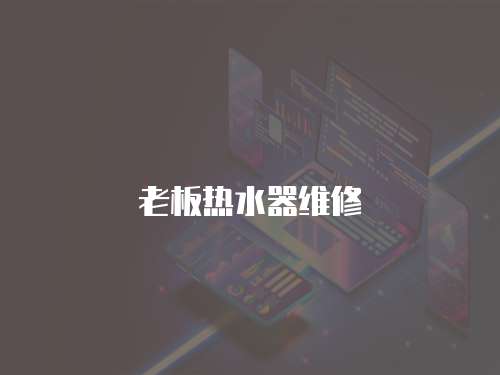 老板熱水器維修