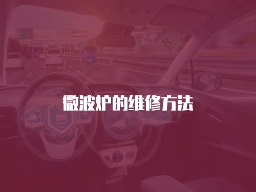 微波爐的維修方法