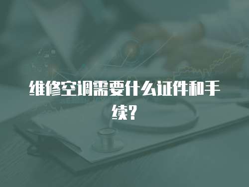 維修空調需要什么證件和手續？