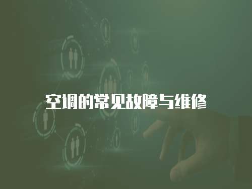 空調的常見故障與維修