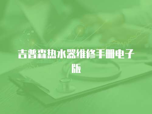 吉普森熱水器維修手冊電子版