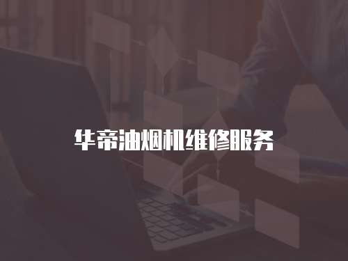 華帝油煙機維修服務