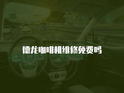 德龍咖啡機維修免費嗎