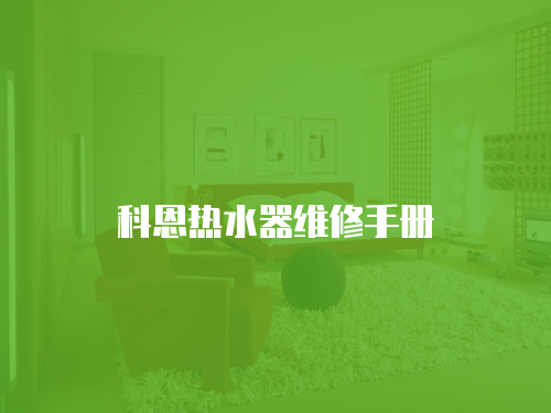 科恩熱水器維修手冊