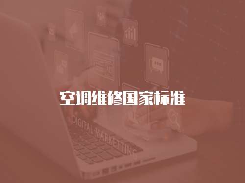 空調(diào)維修國家標準