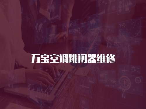 萬寶空調跳閘器維修