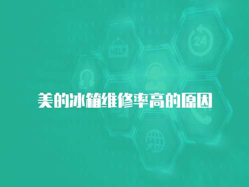 美的冰箱維修率高的原因
