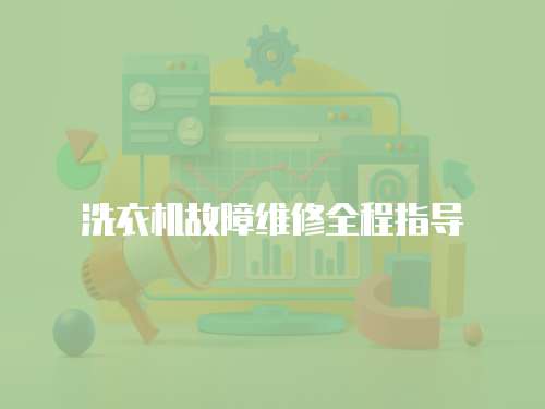 洗衣機(jī)故障維修全程指導(dǎo)