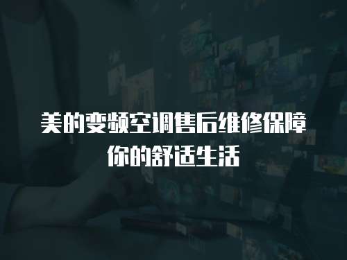 美的變頻空調售后維修保障你的舒適生活