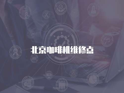 北京咖啡機(jī)維修點(diǎn)