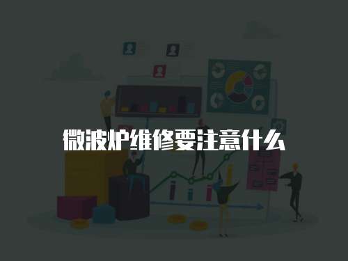 微波爐維修要注意什么