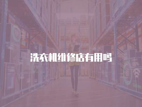 洗衣機維修店有用嗎