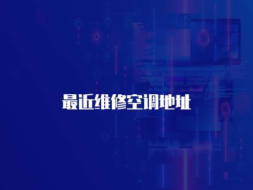 最近維修空調地址