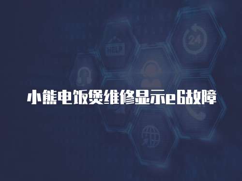 小熊電飯煲維修顯示e6故障